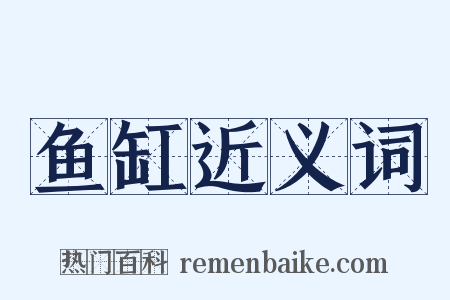鱼缸近义词是什么意思的图片
